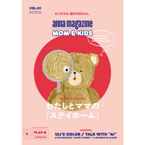 ａｎｎａ　ｍａｇａｚｉｎｅ　ＭＯＭ　＆　ＫＩＤＳ　ＶＯＬ．０１（２０２０ＡＵＧＵＳＴ　ＩＳＳＵＥ）