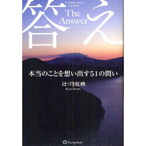 答え　本当のことを想い出す５１の問い