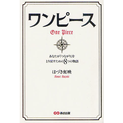 ワンピース　あなたが「つながり」をとり戻すための８つの物語
