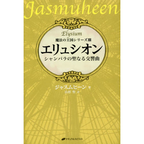 エリュシオン　シャンバラの聖なる交響曲
