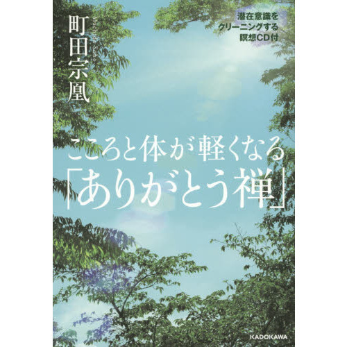 こころと体が軽くなる「ありがとう禅」