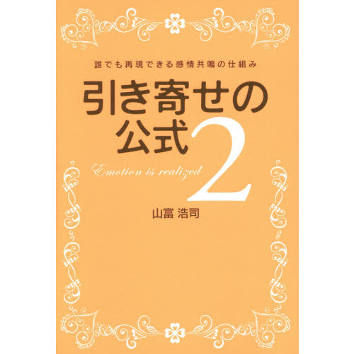引き寄せの公式　２