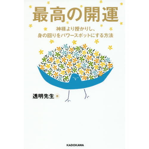 最高の開運　神様より授かりし、身の回りをパワースポットにする方法