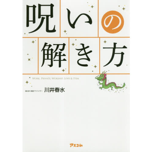 呪いの解き方　ＷＯＲＫ，ＰＲＩＶＡＴＥ，ＷＯＲＳＨＩＰ，ＬＯＶＥ　＆　ＩＴＥＭ
