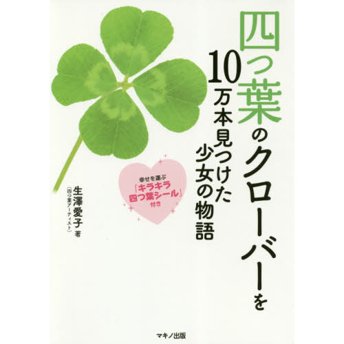 四つ葉のクローバーを１０万本見つけた少女の物語