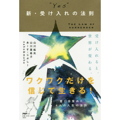 “ＹＥＳ”新・受け入れの法則