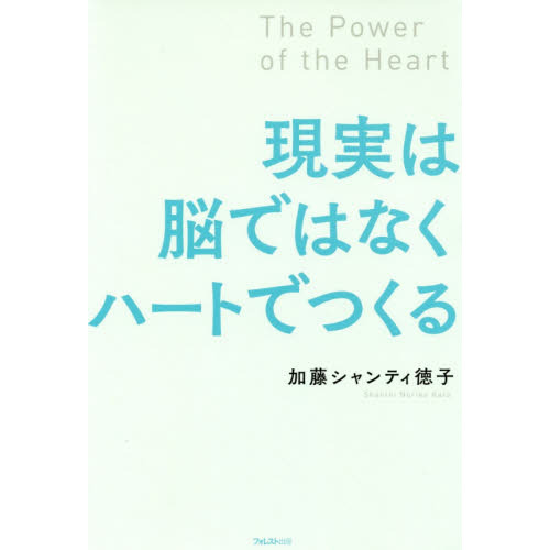 現実は脳ではなくハートでつくる