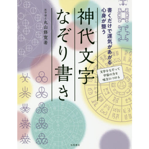 神代文字なぞり書き　書くだけで運気があがる心身が整う　文字をなぞって宇宙の力を味方につける