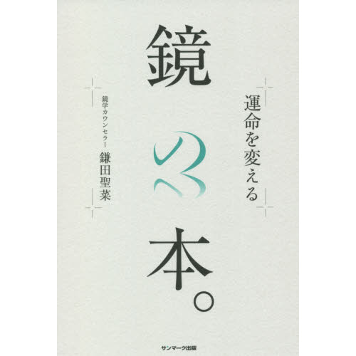 運命を変える鏡の本。