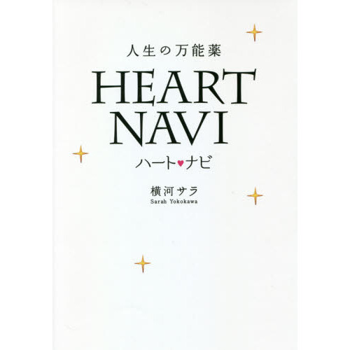 ハート・ナビ　人生の万能薬