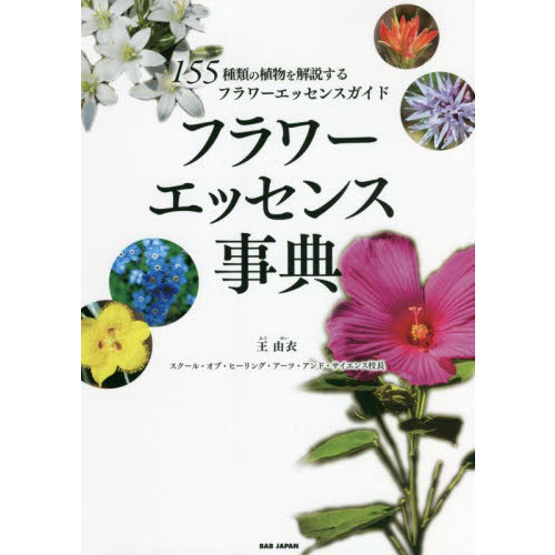フラワーエッセンス事典　１５５種類の植物を解説するフラワーエッセンスガイド