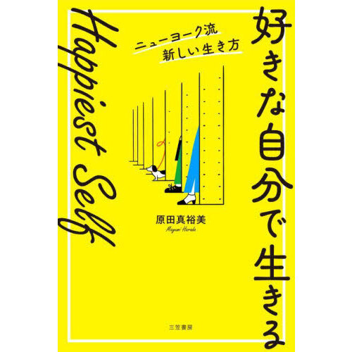 Ｈａｐｐｉｅｓｔ　Ｓｅｌｆ「好きな自分で生きる」　ニューヨーク流新しい生き方
