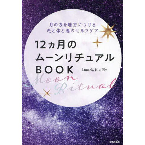 １２ヵ月のムーンリチュアルＢＯＯＫ　月の力を味方につける心と体と魂のセルフケア