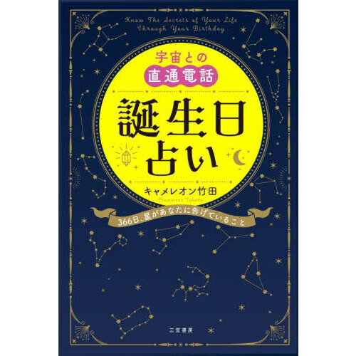 宇宙との直通電話誕生日占い