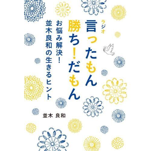 ラジオ言ったもん勝ち！だもん　お悩み解決！並木良和の生きるヒント