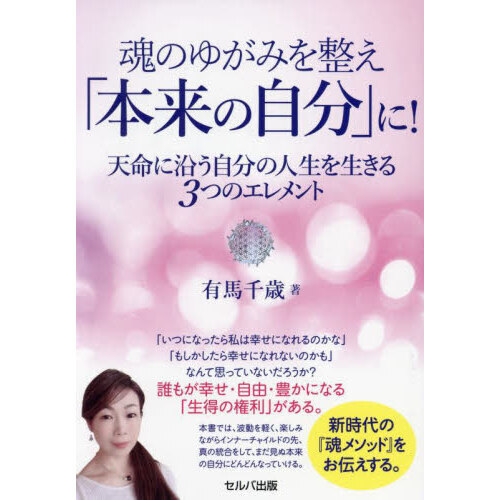魂のゆがみを整え「本来の自分」に！　天命に沿う自分の人生を生きる３つのエレメント