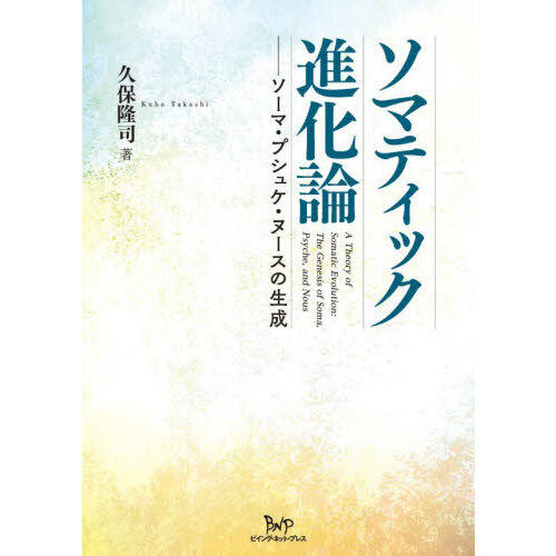 ソマティック進化論　ソーマ・プシュケ・ヌースの生成