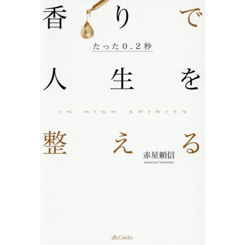 たった０．２秒香りで人生を整える　ＩＮ　ＨＩＧＨ　ＳＰＩＲＩＴＳ