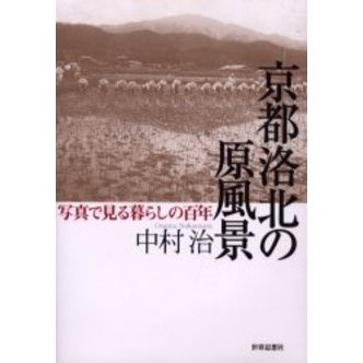 京都洛北の原風景　写真で見る暮らしの百年