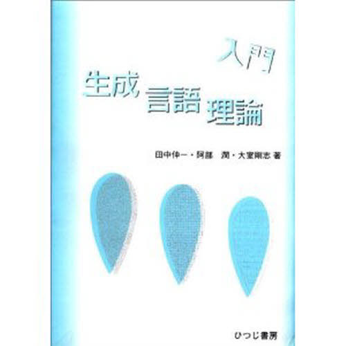 入門　生成言語理論