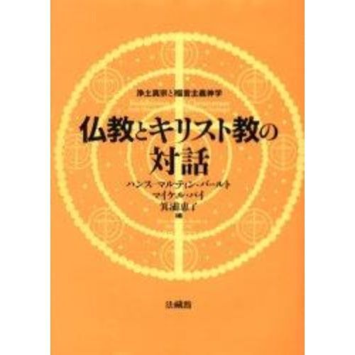 仏教とキリスト教の対話　浄土真宗と福音主義神学　第三回国際ルードルフ・オットー・シンポジオン