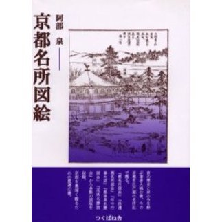 京都名所図絵