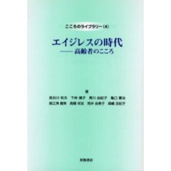 エイジレスの時代　高齢者のこころ
