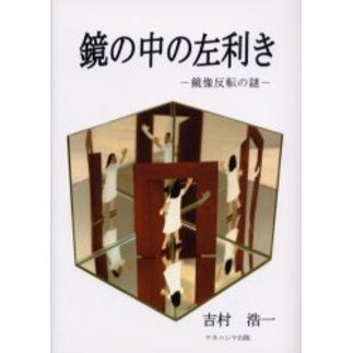 鏡の中の左利き　鏡像反転の謎