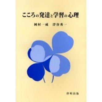 こころの発達と学習の心理