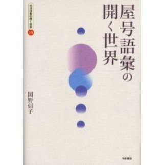屋号語彙の開く世界