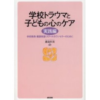 学校トラウマと子どもの心のケア　実践編　学校教員・養護教諭・スクールカウンセラーのために