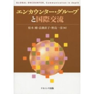 エンカウンター・グループと国際交流