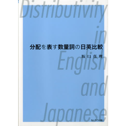 分配を表す数量詞の日英比較