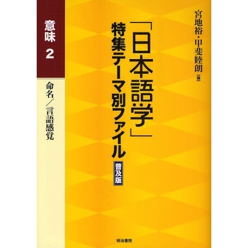 「日本語学」特集テーマ別ファイル　意味２　普及版