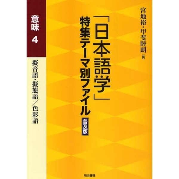 「日本語学」特集テーマ別ファイル　意味４　普及版