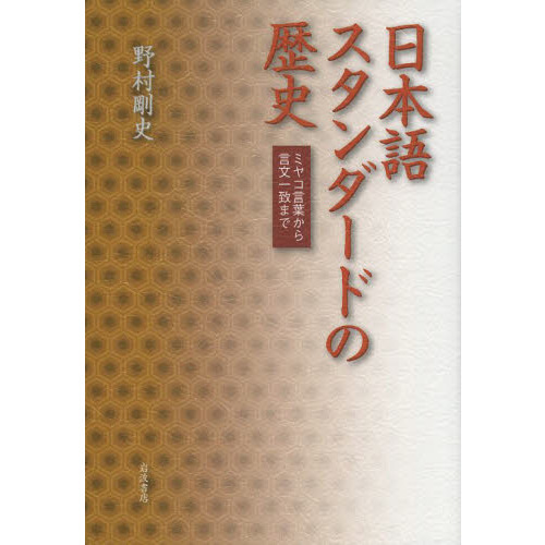 日本語スタンダードの歴史　ミヤコ言葉から言文一致まで