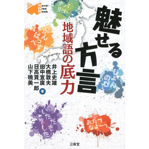 魅せる方言―地域語の底力 (Word‐Wise Book)
