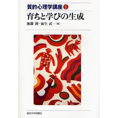 育ちと学びの生成