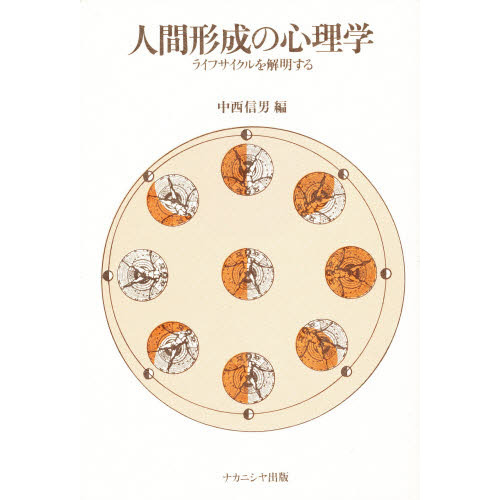 人間形成の心理学―ライフサイクルを解明する