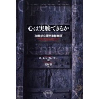 心は実験できるか　２０世紀心理学実験物語