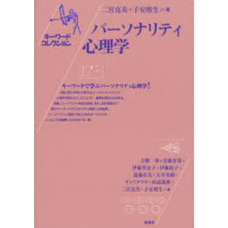 パーソナリティ心理学