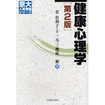 健康心理学