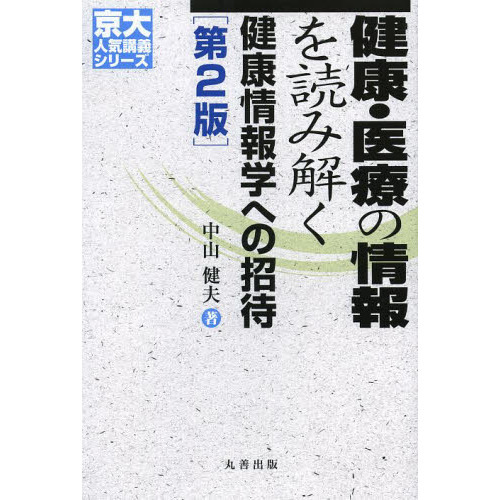 健康・医療の情報を読み解く　健康情報学への招待