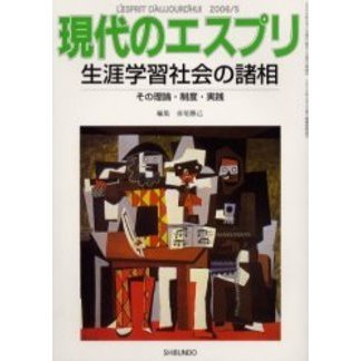 生涯学習社会の諸相