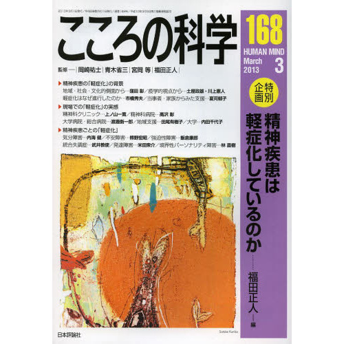 こころの科学　１６８
