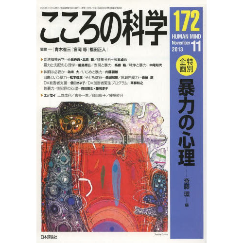こころの科学　１７２