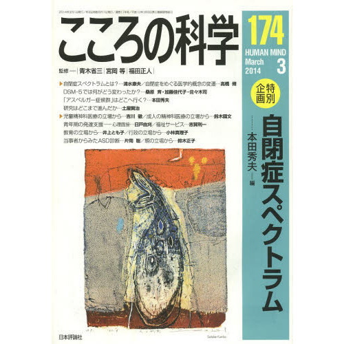 こころの科学　１７４