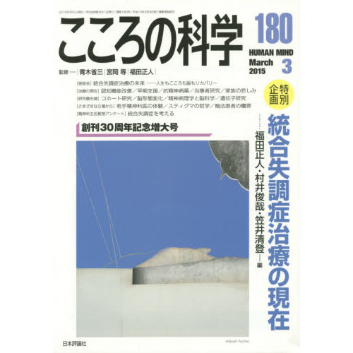 こころの科学　１８０