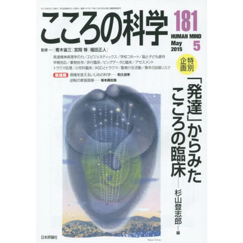 こころの科学　１８１