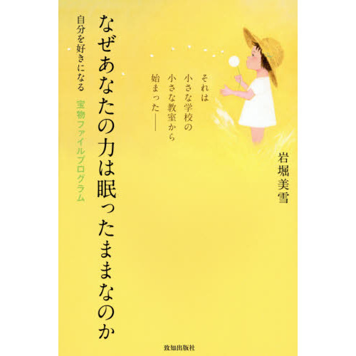 なぜあなたの力は眠ったままなのか　自分を好きになる宝物ファイルプログラム　それは小さな学校の小さな教室から始まった